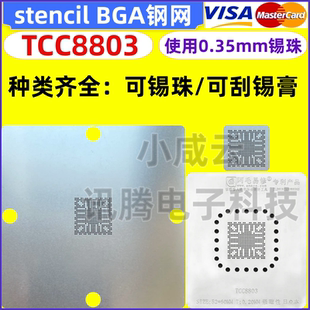 适用于:TCC8803 摩比斯朗动、索八、IX35专用芯片 BGA 钢网现货