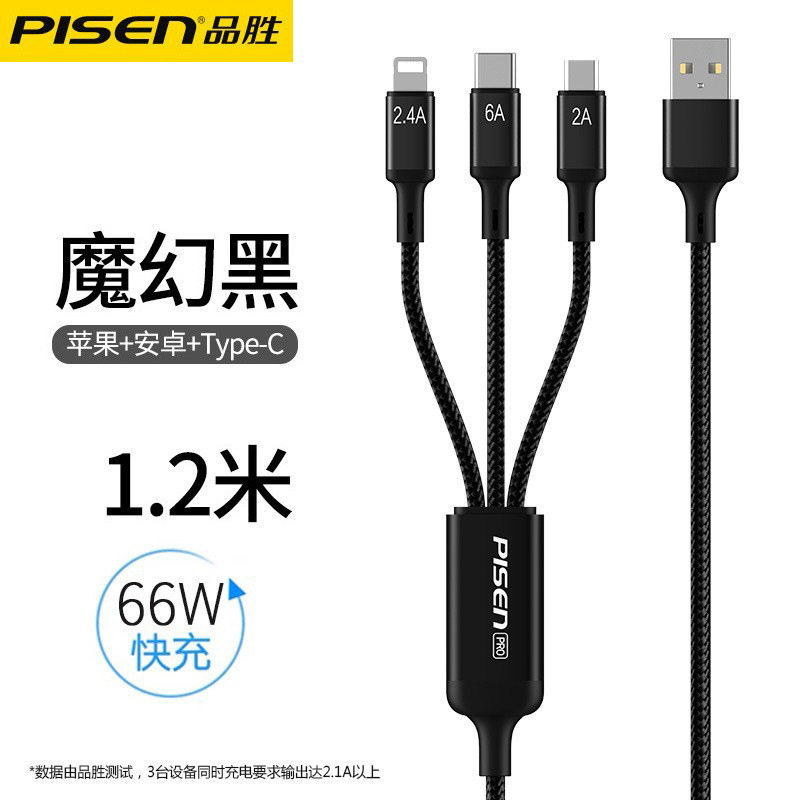 品胜一拖三66W快充数据线6A三合一充电器三头适用于苹果安卓