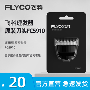 飞科理发器电推子电推剪刀头配件正品 FC5911 适用FC5910