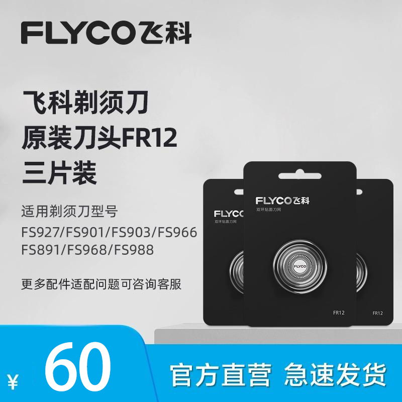 飞科电动剃须刀头刀片FR12三片适用FS966 FS988