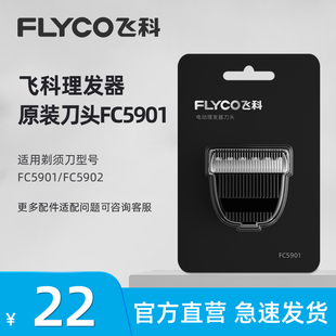 飞科理发器电推剪电推子刀头配件FC5901 适用FC5901 FC5902