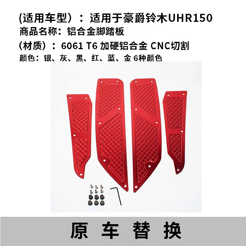 适用豪爵UHR150铝合金改装防滑休息踏板脚踏板金属改装加强配件
