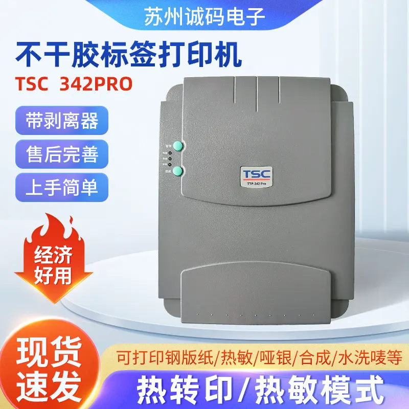 TSC不干胶标签条码打印机 342Pro合格证快递面单标签碳带打印机