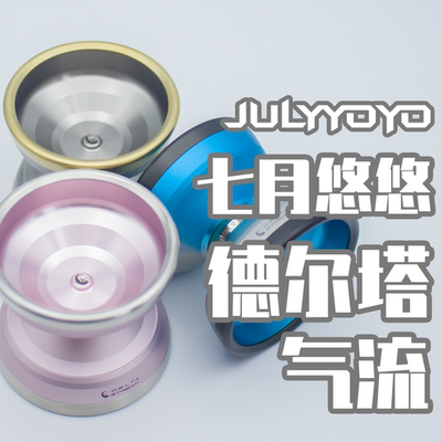悠悠球七月悠悠德尔塔气流