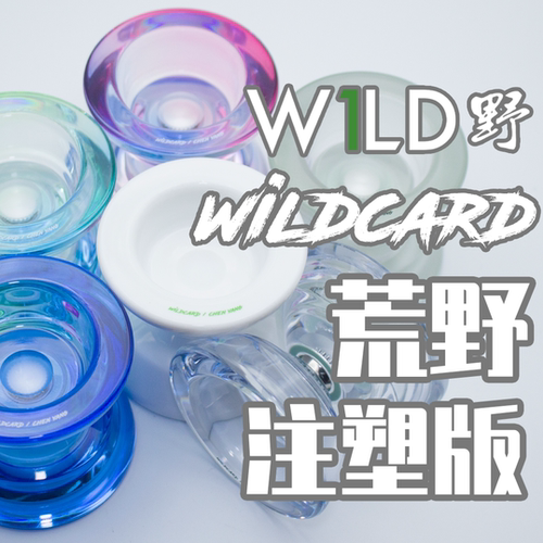 悠悠球W1LD野Wildcard注塑荒野