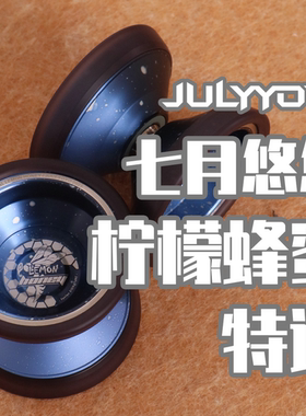 悠悠球 柠檬蜂蜜特调 七月悠悠 三物料 竞技高端专业 JULYYOYO