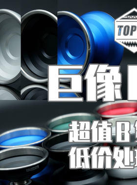 TOPYO巨像R悠悠球B货微瑕特价