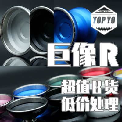 TOPYO巨像R悠悠球B货微瑕特价