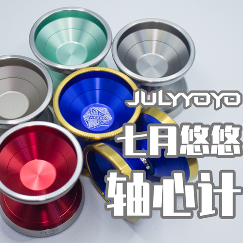 悠悠球七月悠悠轴心计高端竞技