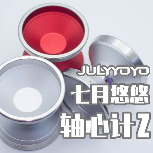 悠悠球七月悠悠轴心计Z