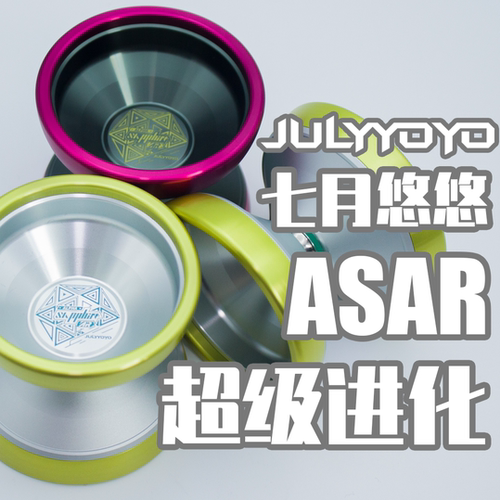 七月悠悠悠悠球ASAR超级进化