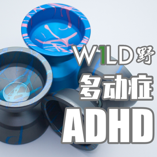 W1LD野悠悠球ADHD多动症