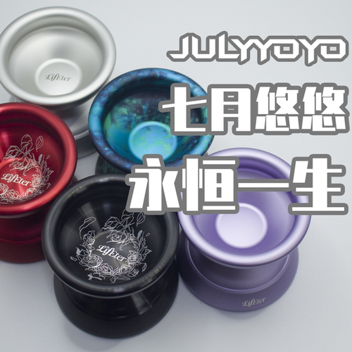 七月悠悠悠悠球永恒一生