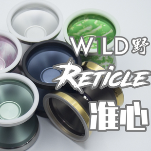 悠悠球 Reticle 准心 W1LD野 林君宜签名球 三物料 专业超宽竞技