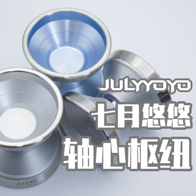 七月悠悠悠悠球轴心枢纽