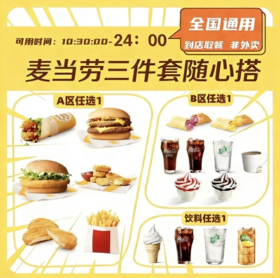 麦当劳1+1随心配三件套代下单