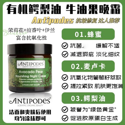 新西兰直邮Antipodes安媞珀天然有机鳄梨牛油果晚霜60ml