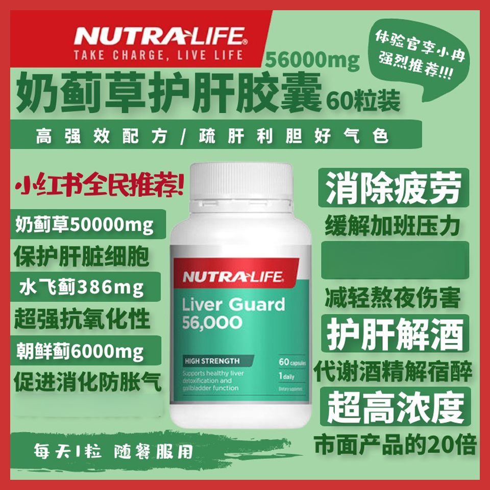 新西兰直邮Nutralife纽乐奶蓟草肝宝胶囊56000mg60粒清肝熬夜喝酒