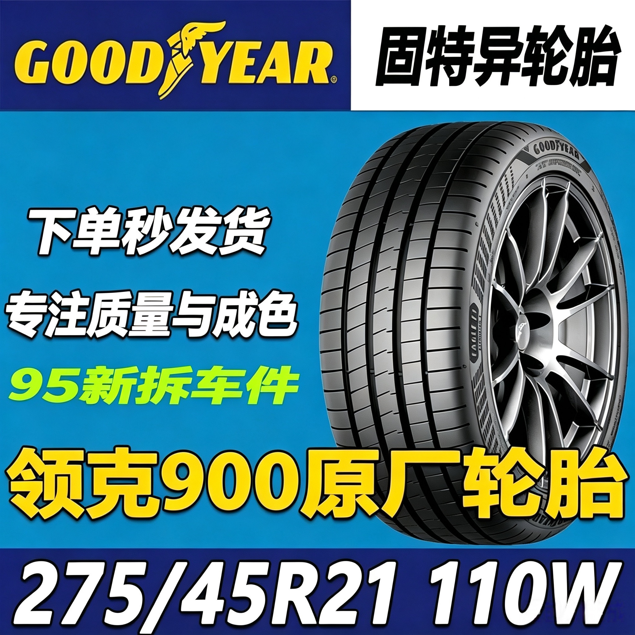 固特异275/45R21 110W E锐乘6代领克900原配 新能源静音棉轮胎