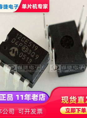 PIC12CE519-04/P DIP8 8位 PIC单片机 MCU全新原装 品质保证 睿捷