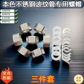 304不锈钢波纹管专用螺帽4分6分1寸六角内螺母热水器进水软管接头