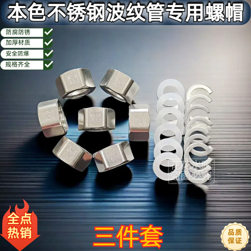 304不锈钢波纹管专用螺帽4分6分