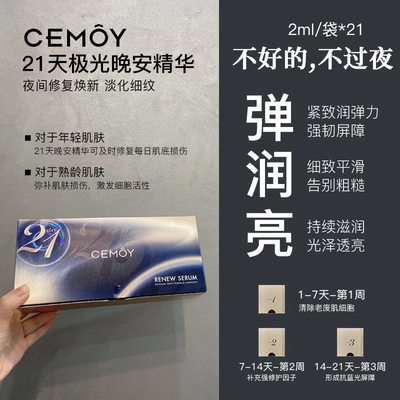 张新成同款澳洲Cemoy21天极光晚安精华修复蓝光损伤超高性价比