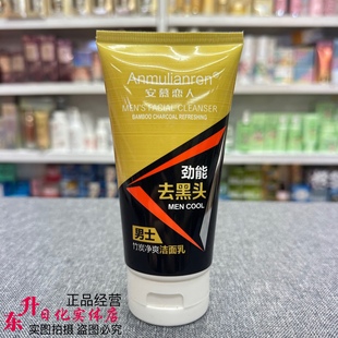 男士竹炭净爽洁面乳130g劲能去黑头控油保湿清爽细腻安慕恋人洗面