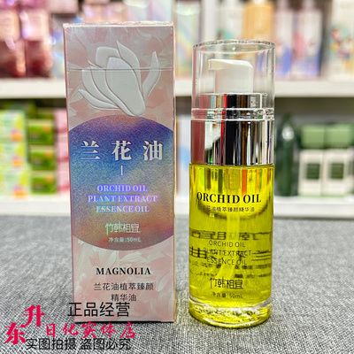 兰花油植萃臻颜精华油50ml保湿润肤清爽不油腻柔嫩补水竹韩相宜