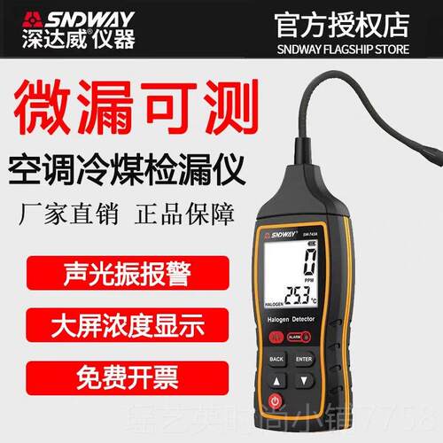 正品深达威SW-743A卤素气体检测仪汽车子空调冷剂昂冷电媒氟利维