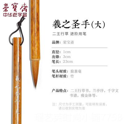 正品荣宝斋王羲之手楷札毛笔李小平工作室专级小楷行书楷书行行毫
