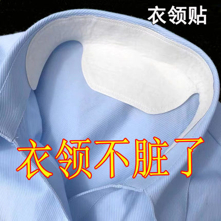 衣领防脏内贴男士衬衫衬衣吸汗羽绒服一次性领口领子神器吸汗贴