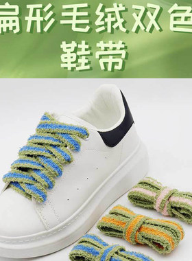 毛茸茸鞋带加宽扁形毛绒双色鞋绳