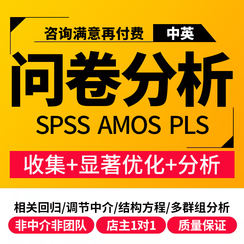 SPSS分析代做amos结构方程模型问卷修改显著调整医学数据倒推