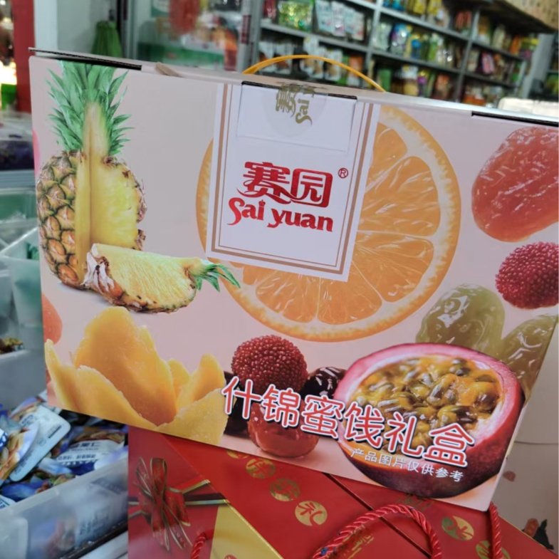 福建特产赛园什锦礼盒礼包橄榄梅子李果年货蜜钱果脯,零食/坚果/特产,橄榄,淘宝优惠券,粉丝福利购,淘宝优惠卷