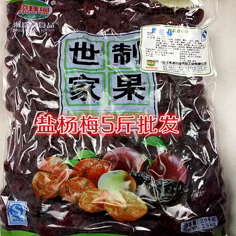 包邮/盐味酸甜杨梅干5斤/开胃零食大粒盐津蜜钱果脯干