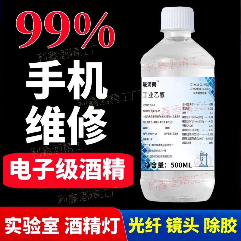 工业酒精99%消毒液电子设备手机主板维修光纤镜头清洗乙醇清洗剂