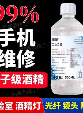 工业酒精99%消毒液电子设备手机主板维修光纤镜头清洗乙醇清洗剂