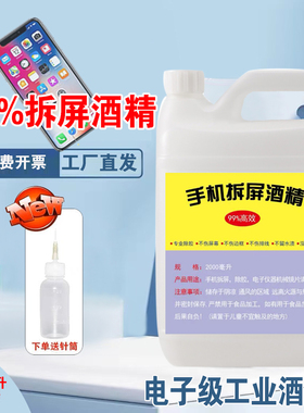 99%酒精手机维修拆屏除胶高浓度乙醇酒精镜头清洁剂500ml2000ml