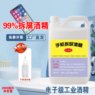 99%酒精手机维修拆屏除胶高浓度乙醇酒精镜头清洁剂500ml2000ml