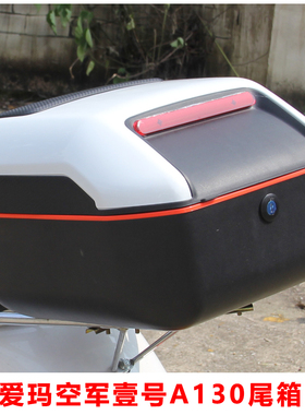 爱玛空军壹号A130A700专用尾箱加大后备箱电瓶车通用方形防水尾箱