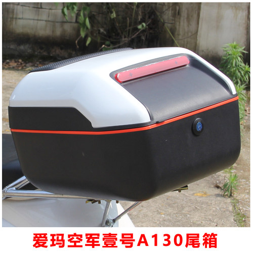 爱玛空军壹号A130A700专用尾箱加大后备箱电瓶车通用方形防水尾箱