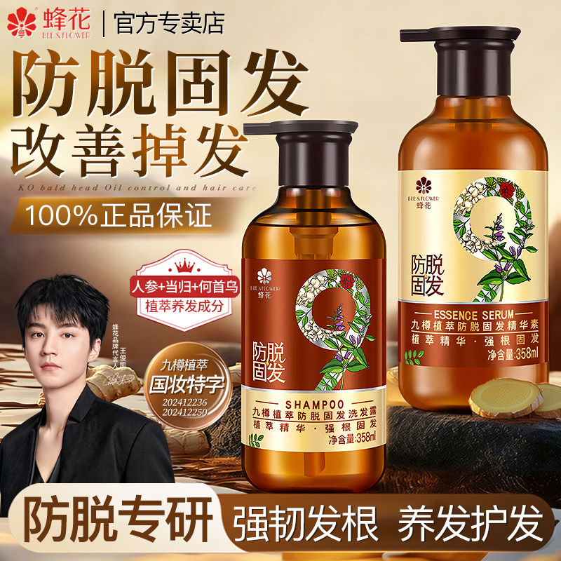 【王俊凯推荐】蜂花九樽植萃固发防脱洗发水滋养修护官方正品旗舰