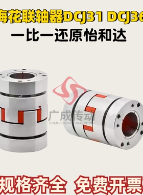 TIDAI怡和达梅花式联轴器DCJ31 DCJ36碳钢/不锈钢 聚氨酯梅花垫