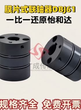 替代怡合达碳钢发黑膜片式联轴器DBJ61-D40 带键槽螺钉固定型