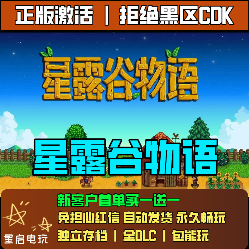 【Steam正版】星露谷物语 国区激活码CDK入库全DLC中文PC游戏像素
