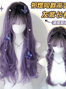 假发女紫色长发黄霄云同祁煜鱼推渐变挑染长卷发万用cos 全头套