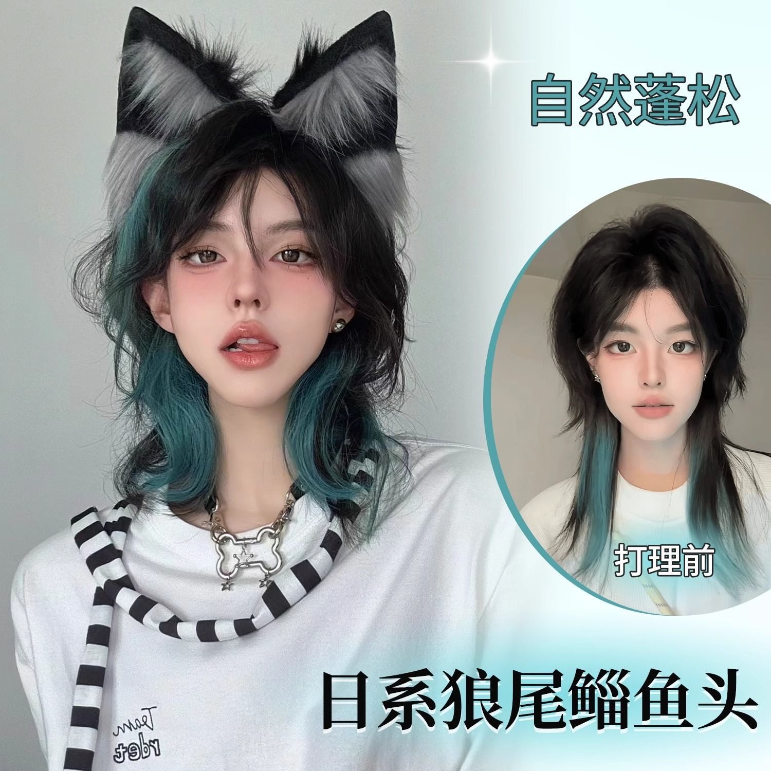 假发中长发狼尾武士头绿色挑染挂耳中分蓬松鲻鱼头男女通用全头套