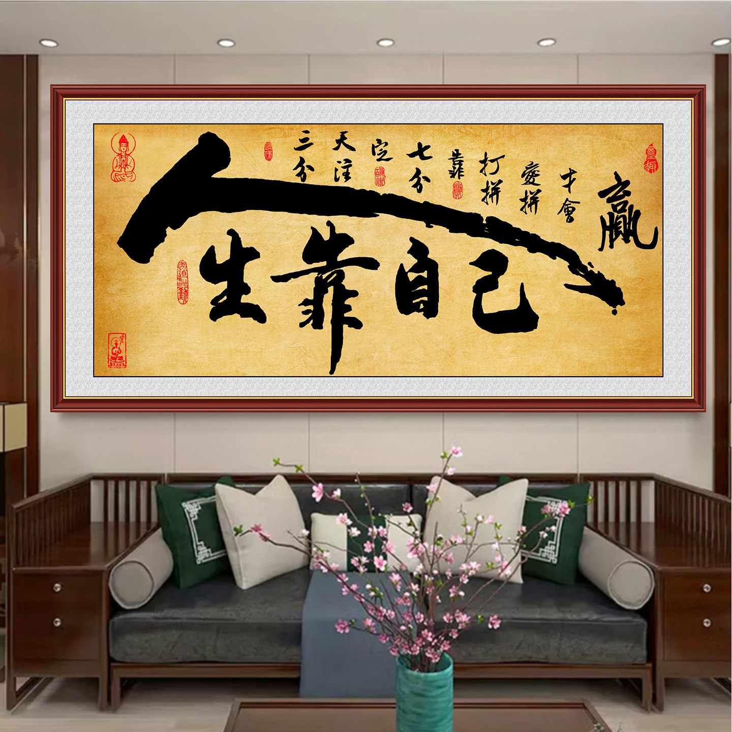 书法字画人生靠自己墙贴装饰画