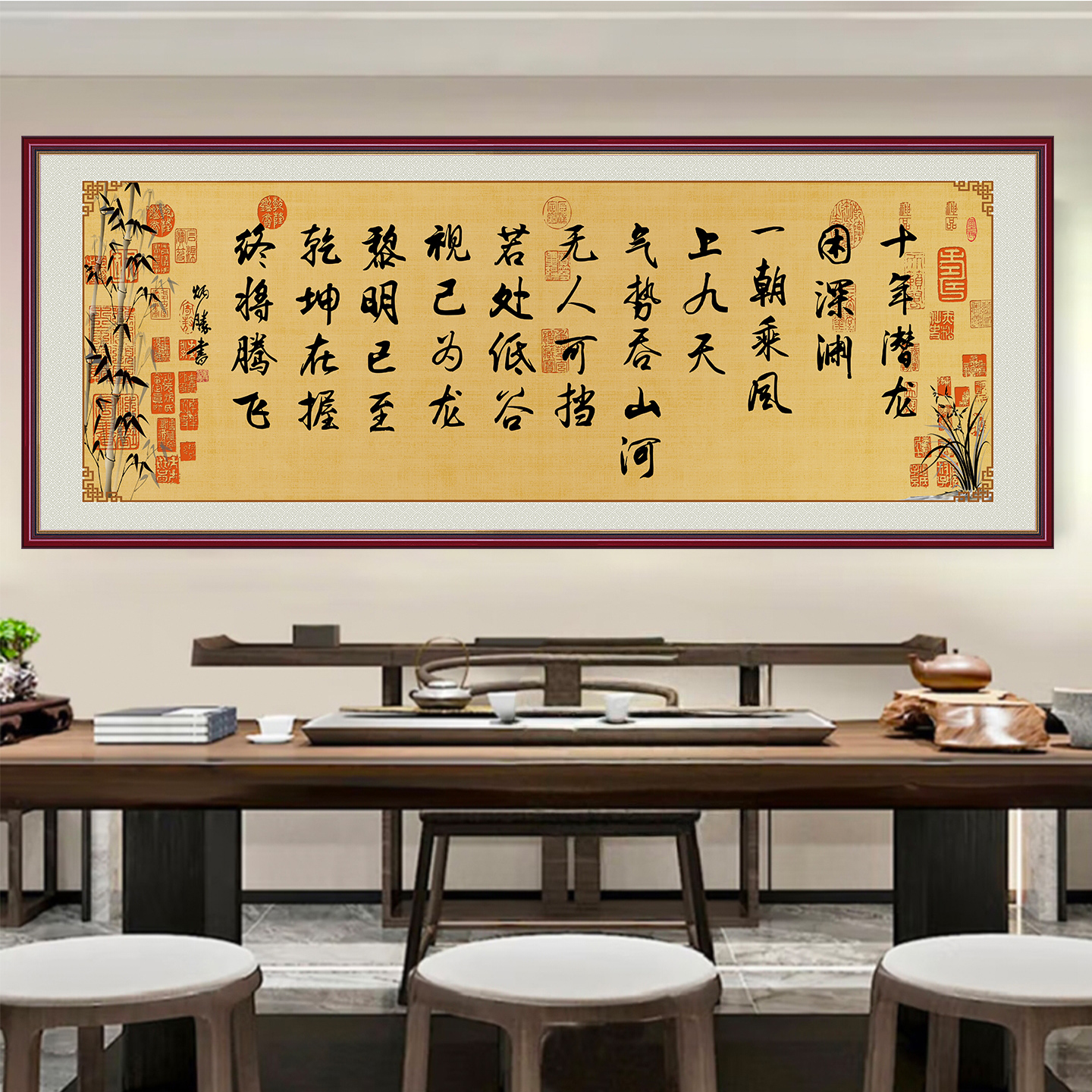 十年卧龙困深渊书法字画客厅沙发